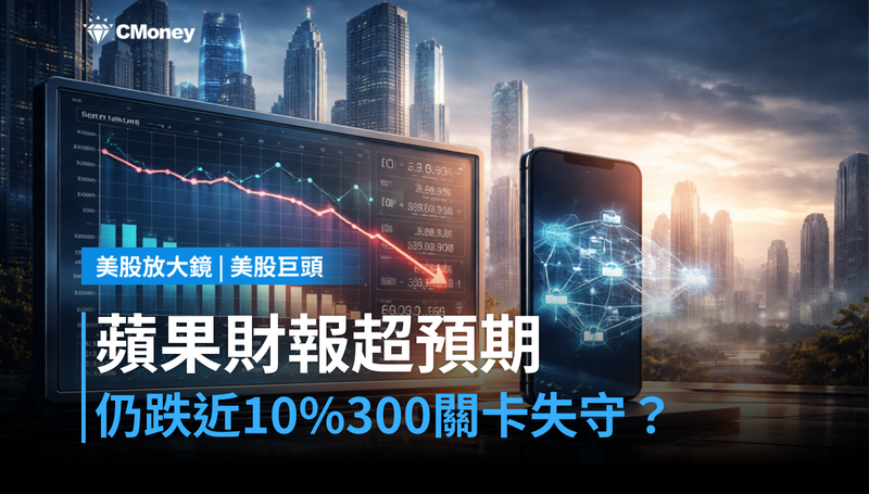 【美股巨頭】蘋果財報超預期仍跌近10%,$300關卡誰來守?