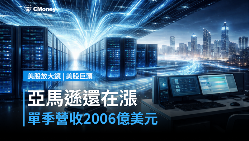 【美股巨頭】單季營收2,006億美元,亞馬遜為何還在漲?