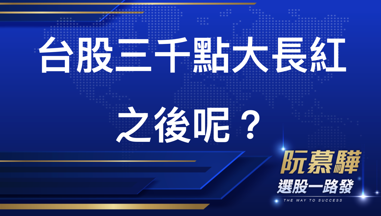 【宏觀周報 】台股三千點大長紅之後呢？