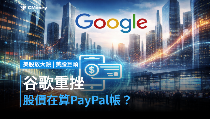 【美股巨頭】谷歌跌6.88%單日,股價在算一筆PayPal的帳?