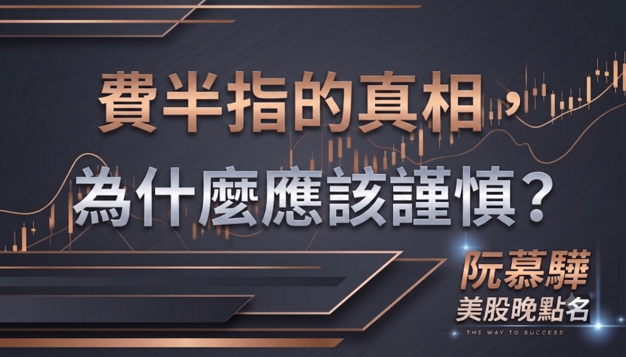 【美股週報】 費半指的真相，為什麼應該謹慎？