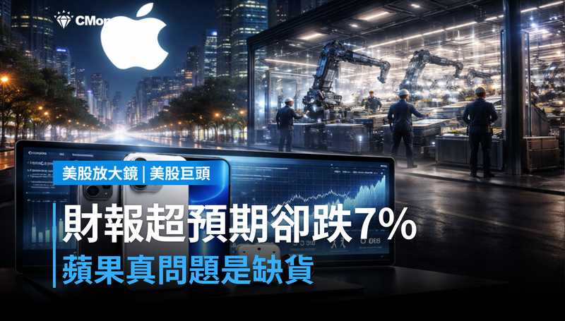 【美股巨頭】財報超預期還跌7%,蘋果的問題不是AI,是缺貨