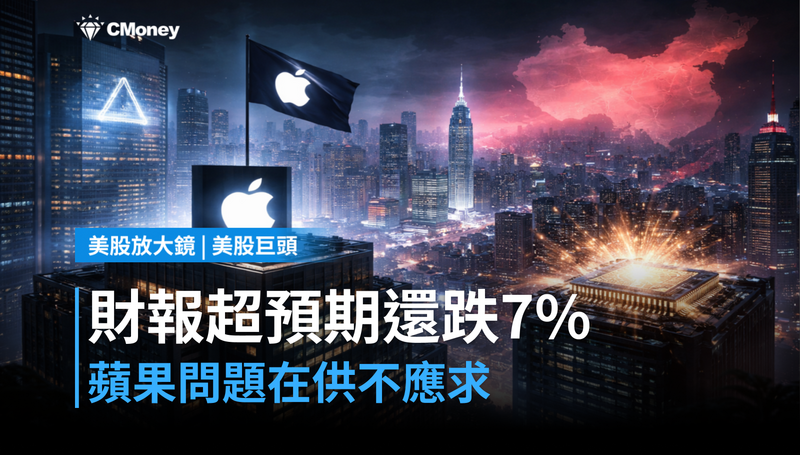 【美股巨頭】財報超預期還跌7％，蘋果的問題不在AI，在供不應求