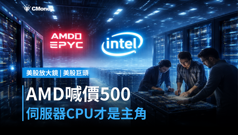 【美股巨頭】AMD漲價目標喊到$500,伺服器CPU才是這次的主角