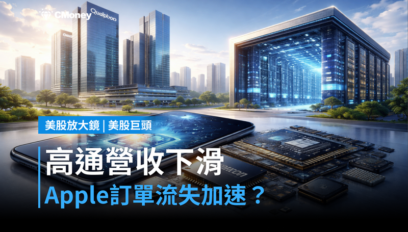 【美股巨頭】高通Q3營收下滑4％，Apple訂單流失比預期還快？