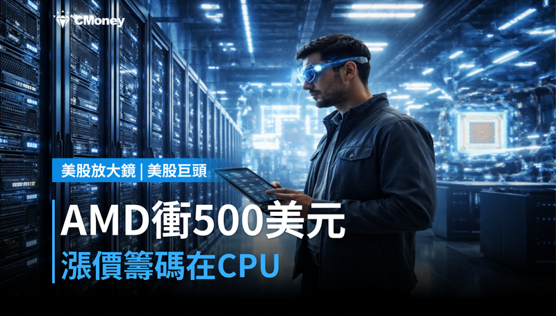 【美股巨頭】AMD被喊到500美元，漲價籌碼卻藏在CPU不在GPU