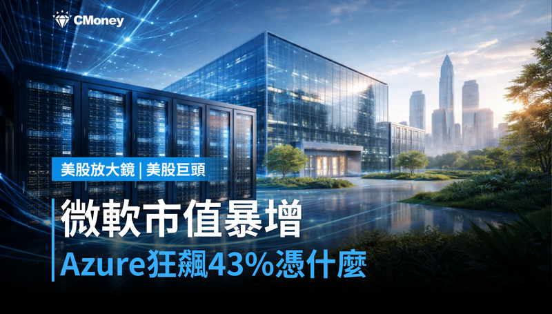 【美股巨頭】微軟單季狂增450億市值，Azure 43％成長憑什麼？