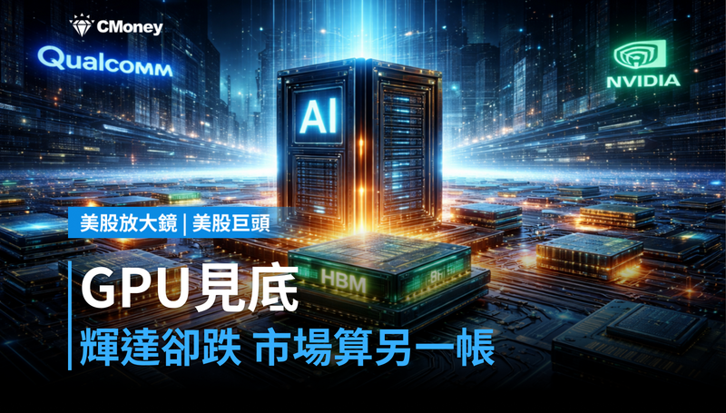 【美股巨頭】GPU搶到見底,輝達卻在跌?市場在算另一筆帳