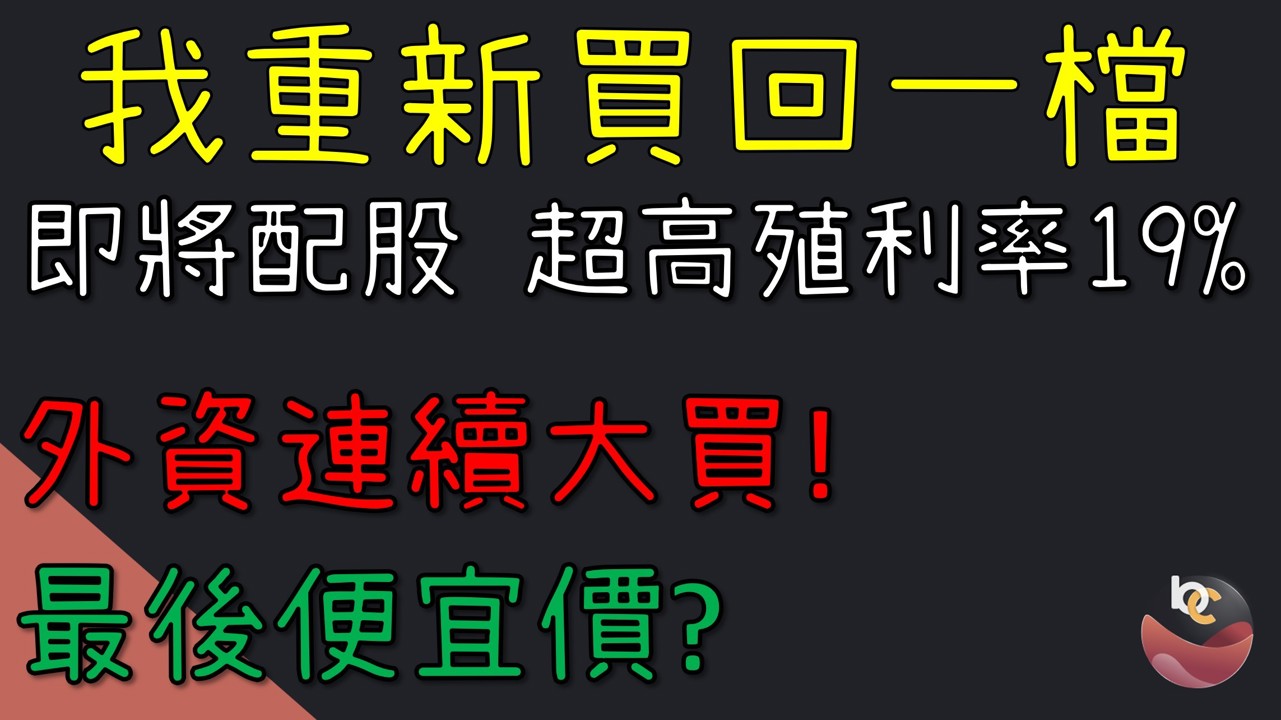 【搶先看】櫻花建 (2539) 我將買回了! 19%高殖利率 最後便宜價? //BC股倉