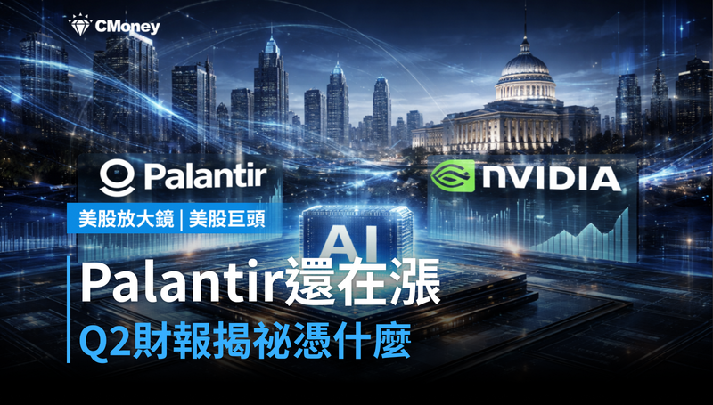 【美股巨頭】Q2財報來了，Palantir憑什麼還在漲？