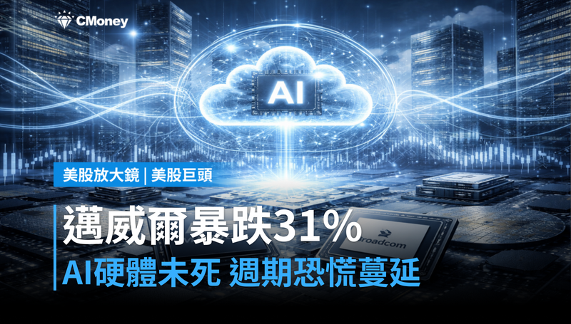 【美股巨頭】邁威爾七月暴跌31%,AI硬體還沒死,但週期恐慌已經在蔓延