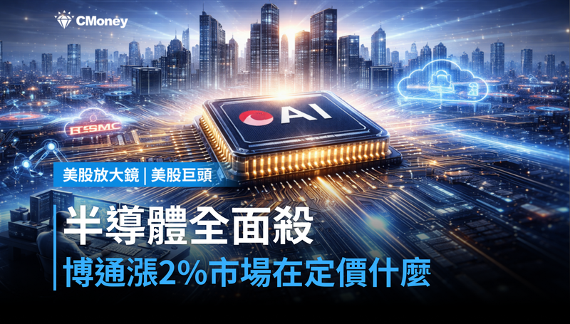 【美股巨頭】半導體全面殺,博通漲2%?市場在定價另一件事