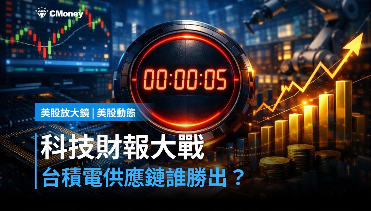 【美股盤前】科技財報週引爆點,台積電供應鏈誰先卡位?(2026.08.03)