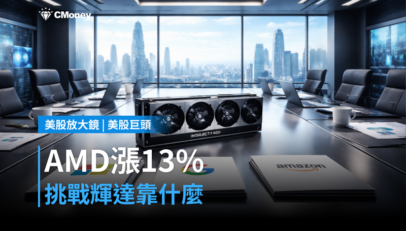 【美股巨頭】Q2財報前夕漲13%,AMD憑什麼挑戰輝達?