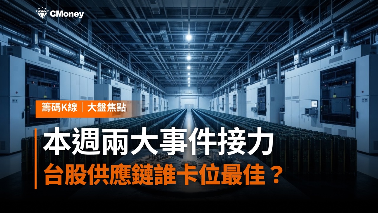 本週兩大事件接力：8/4 AMD財報驗證AI算力、8/7非農定調升息預期，台股供應鏈誰卡位最佳？