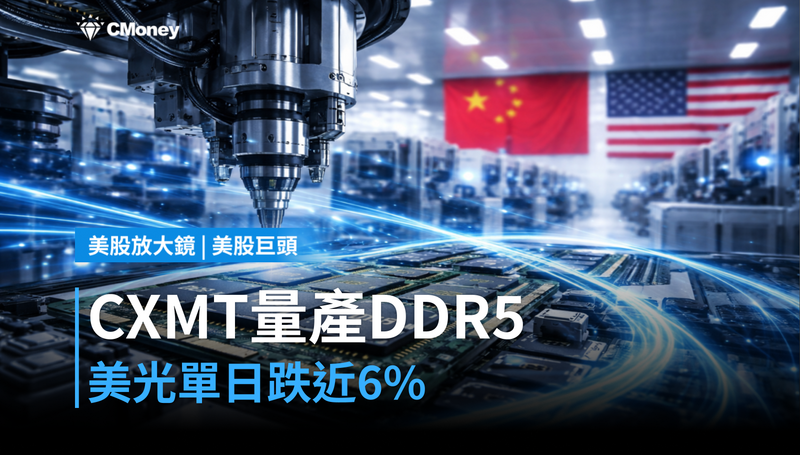 【美股巨頭】中國CXMT量產DDR5,美光單日跌近6%在跌什麼?