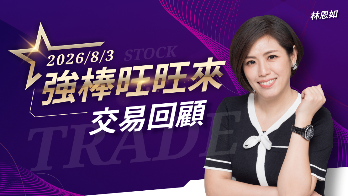 8/3 強棒旺旺來交易回顧｜緯創(3231)表現強勢