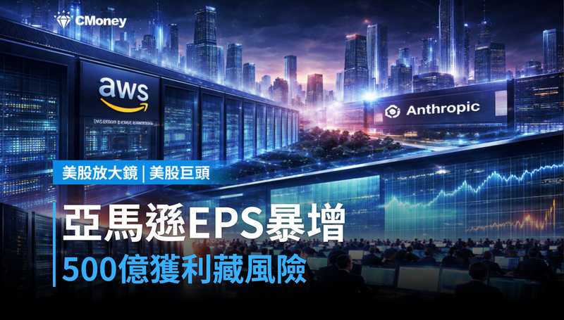 【美股巨頭】亞馬遜EPS暴增242%,500億紙上獲利藏著什麼風險?