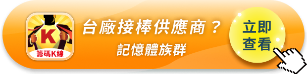 庫克說DRAM是「百年洪災」：台廠真能接棒當蘋果第4供應商？