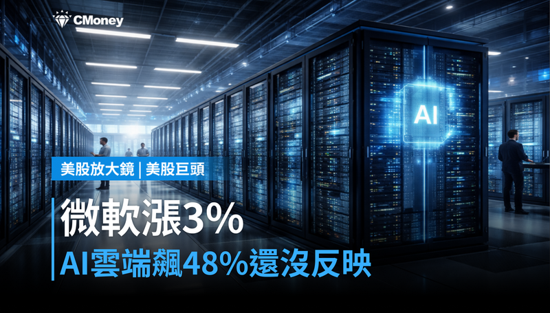【美股巨頭】微軟漲3%背後,AI雲端加速48%市場還沒定價完?