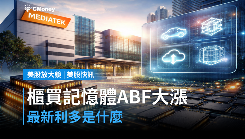 【美股快訊】櫃買、記憶體與ABF同步大漲，最新利多是什麼？