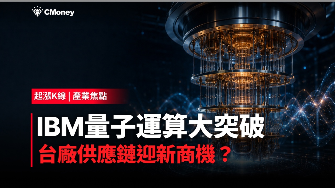 IBM量子電腦運算首度可驗證，台廠量子供應鏈迎新一波商機
