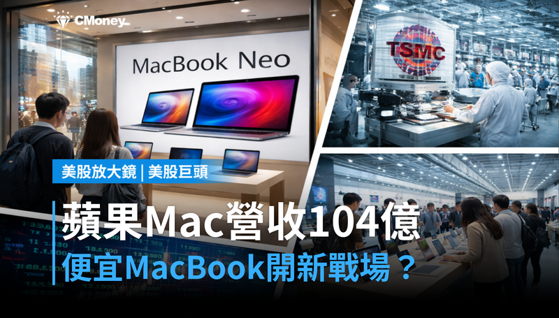 【美股巨頭】蘋果單季Mac營收104億美元，便宜MacBook打開新戰場？