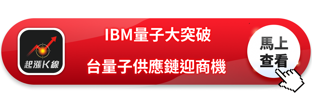 IBM量子電腦運算首度可驗證，台廠量子供應鏈迎新一波商機