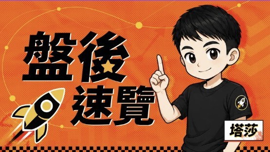 動能app盤後速覽_20260803