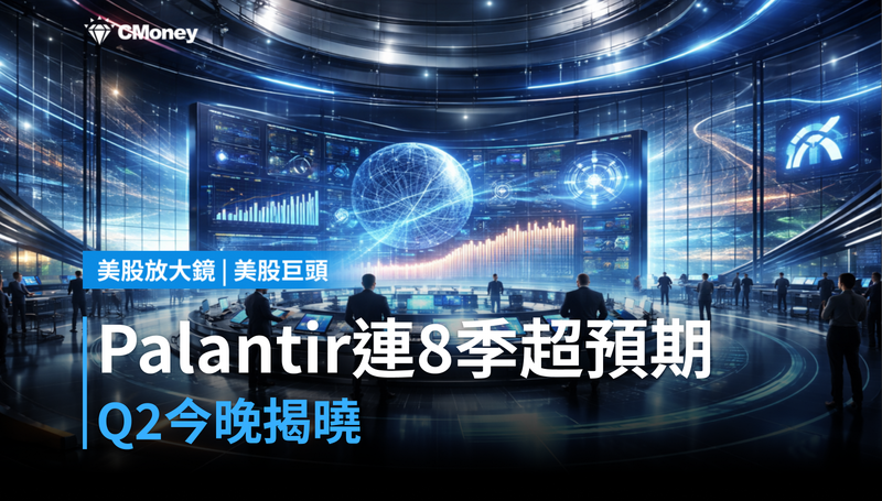 【美股巨頭】連八季獲利超預期,Palantir Q2業績今晚揭曉