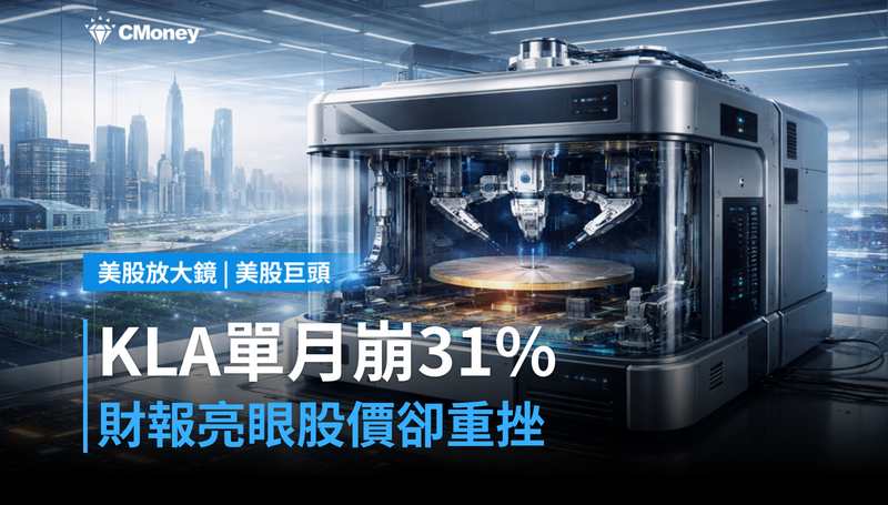【美股巨頭】單月崩31%,KLA財報亮眼卻救不了股價?市場在怕什麼