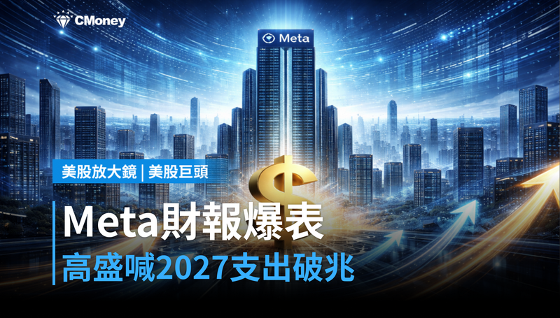 【美股巨頭】Meta財報超預期,高盛喊出2027年超科支出破兆