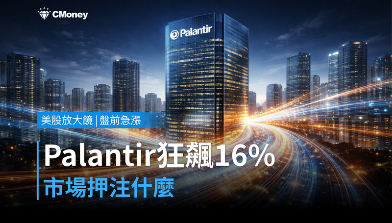 【美股盤前急漲】Palantir盤前狂漲16%,市場押注什麼?