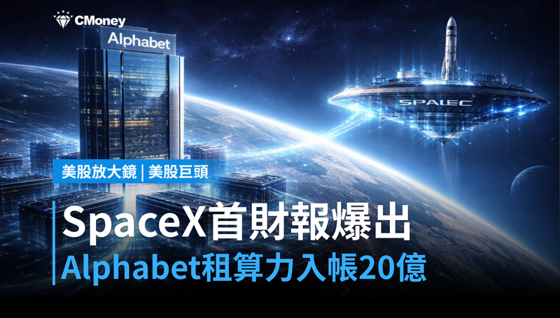 【美股巨頭】SpaceX首份財報出爐,Alphabet租算力入帳20億美元
