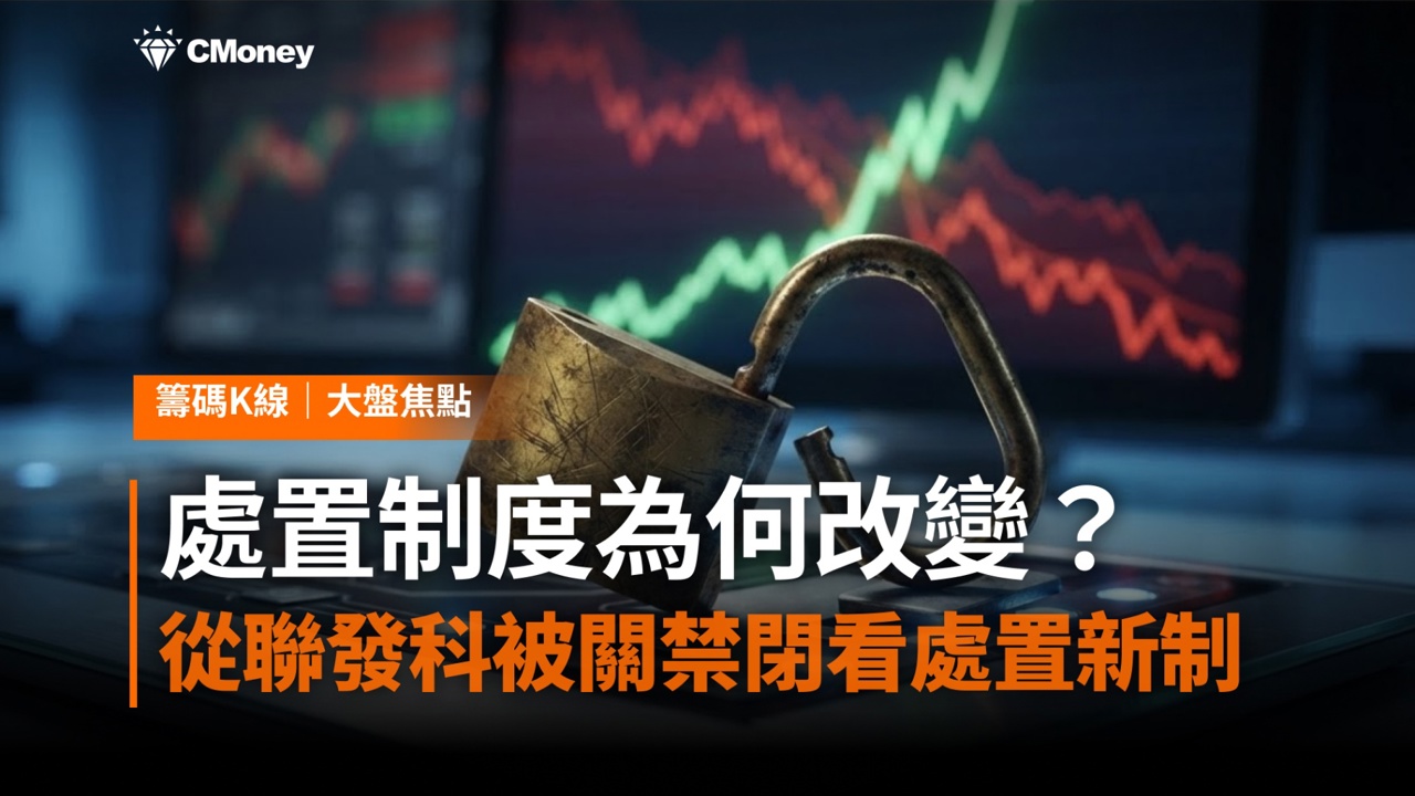 處置制度為何改變?從聯發科被關禁閉,看台股處置新制修法始末(8月10日正式上路)
