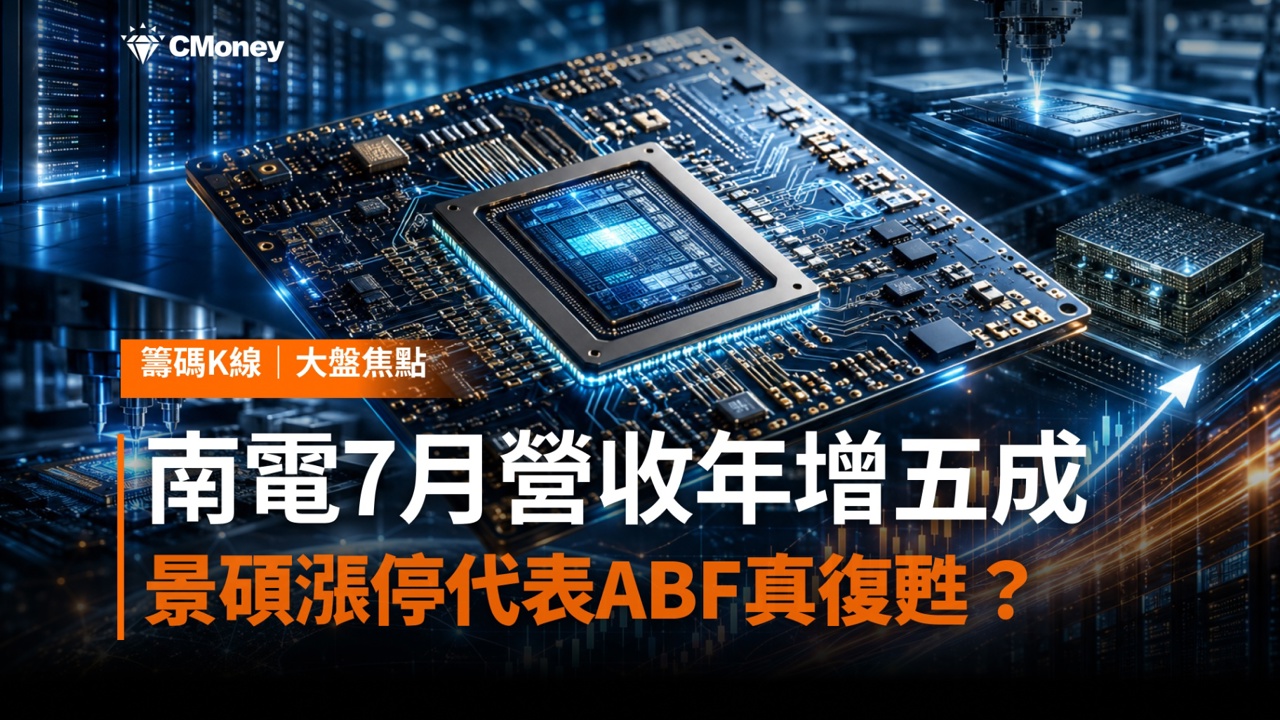 南電7月營收年增五成，景碩漲停代表ABF真復甦？