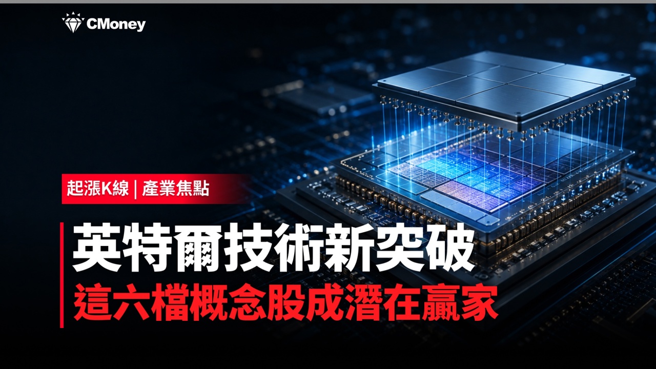 英特爾先進封裝迎頭趕上，這六檔台廠概念股意外站上受惠風口
