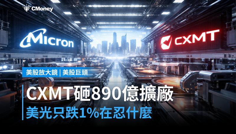 【美股巨頭】CXMT砸890億擴廠,美光股價只跌1%在忍什麼?
