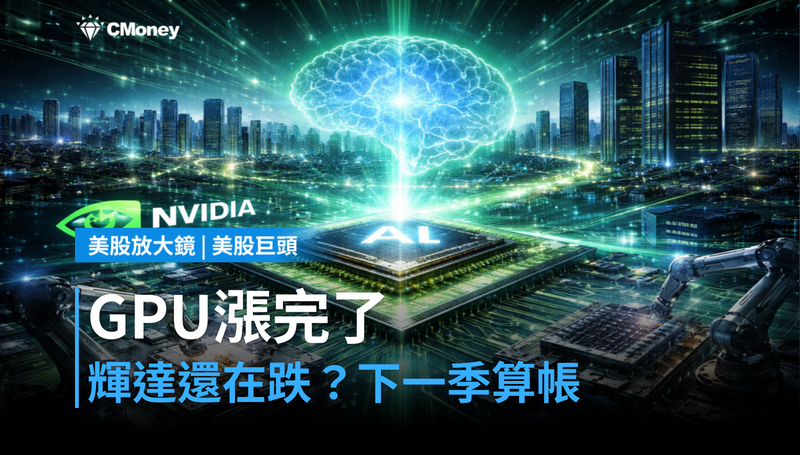 【美股巨頭】GPU漲完了，輝達還在跌？市場已在算下一季的帳