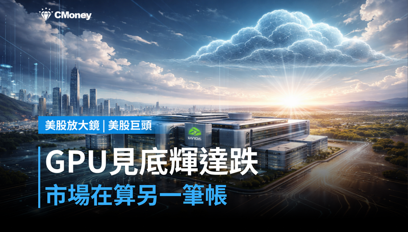 【美股巨頭】GPU搶到見底,輝達卻在跌?市場在算另一筆帳