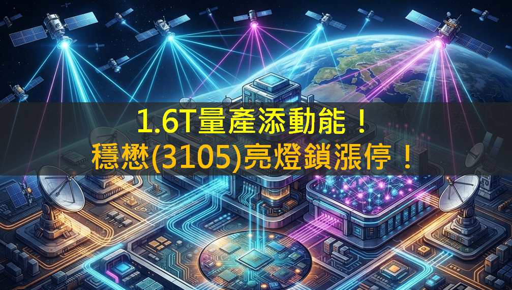1.6T量產添動能！穩懋(3105)亮燈鎖漲停！