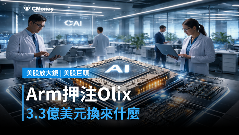 【美股巨頭】Arm押注Olix，3.3億美元換來什麼？