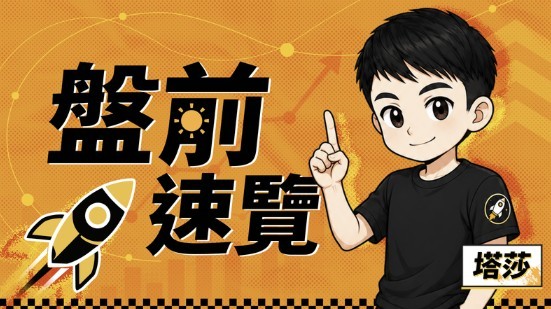 動能app盤前速覽_20260804