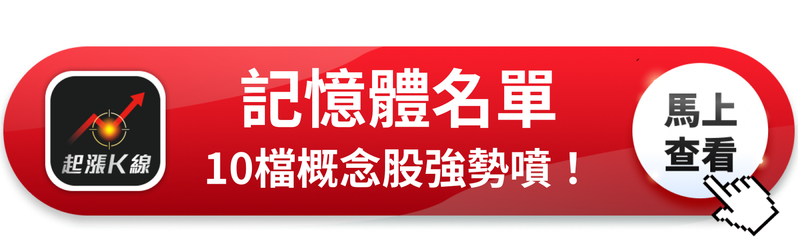 查看完整概念股清單