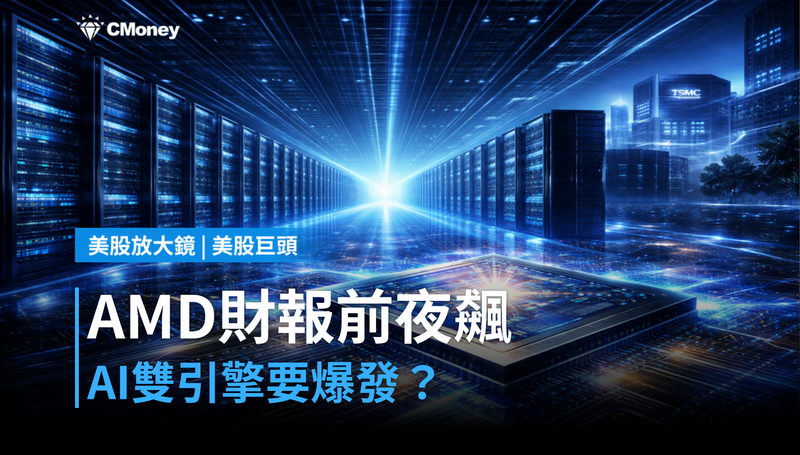 【美股巨頭】AMD財報前夜衝上4.98評分，市場押注AI雙引擎同時爆發
