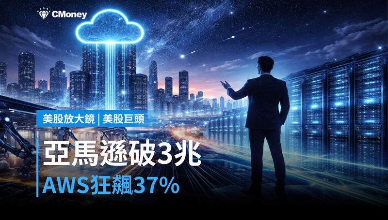 【美股巨頭】亞馬遜衝破3兆市值，AWS狂飆37％