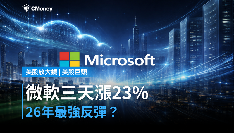 【美股巨頭】微軟三天漲23%,26年最強反彈?AI疑慮正式解除還是假突破