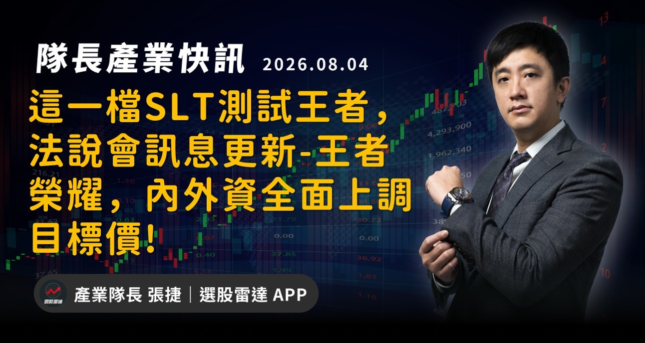 【產業戰報】這一檔SLT測試王者,法說會訊息更新-王者榮耀,內外資全面上調目標價!