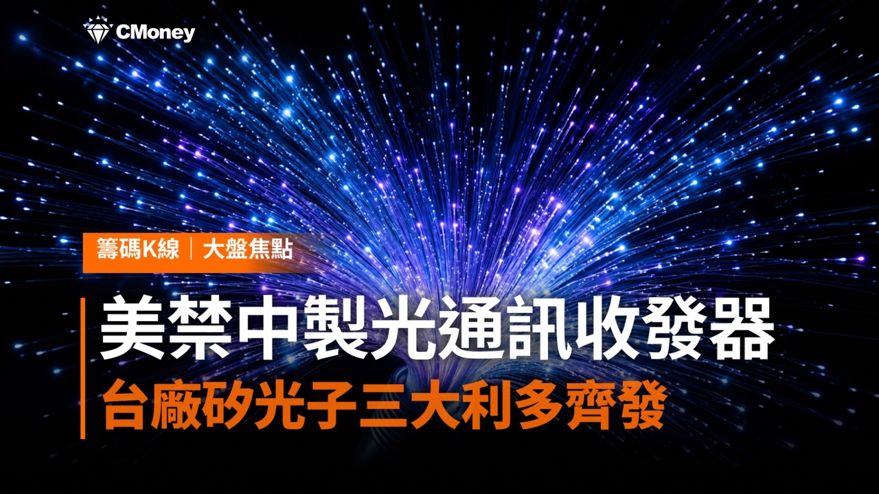 川普政府要禁中國製光學通訊收發器!矽光子三大利多齊發,台股供應鏈同步噴出