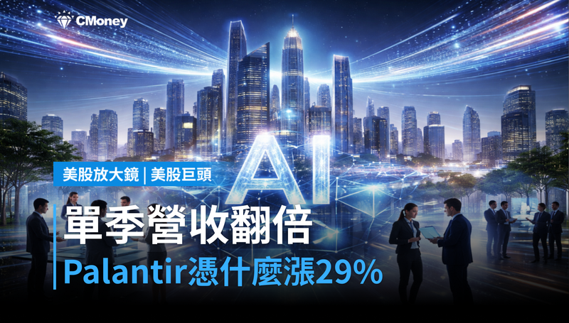 【美股巨頭】單季營收翻倍，Palantir憑什麼漲29％？